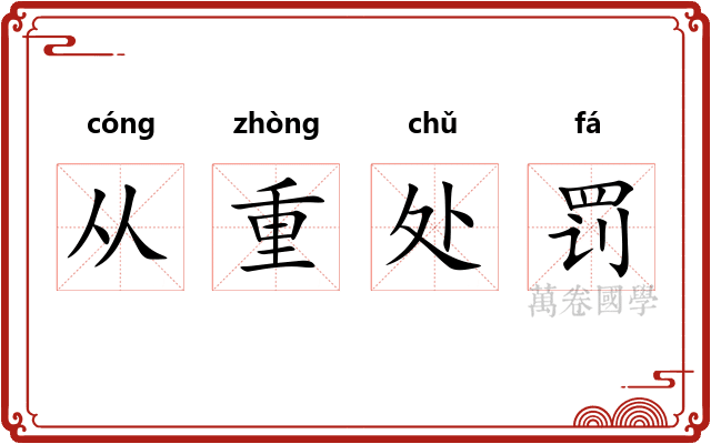 从重处罚