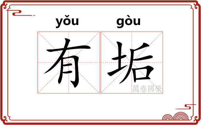 有垢