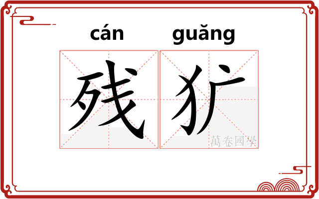 残犷