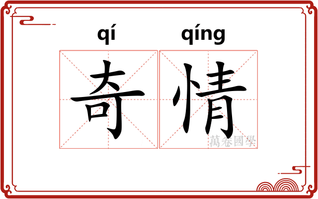 奇情 奇情