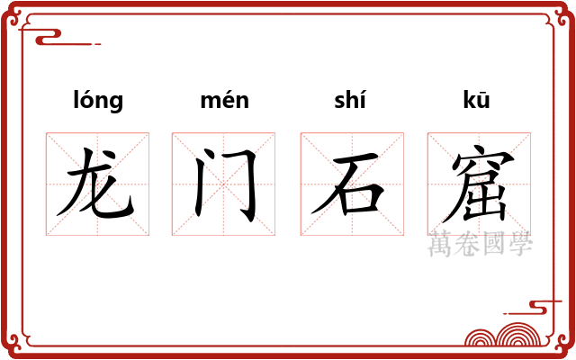 龙门石窟