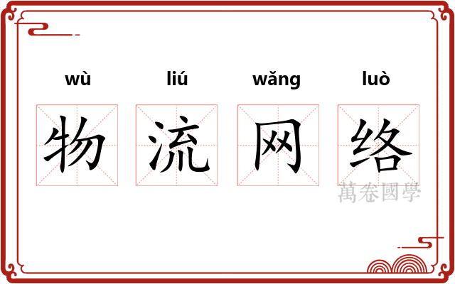 物流网络