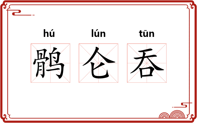 鹘仑吞