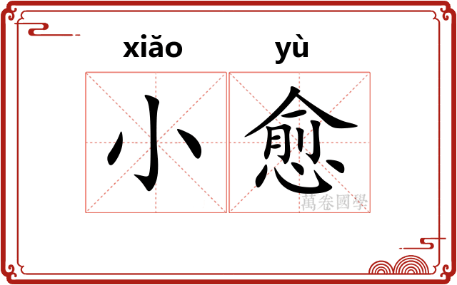 小愈