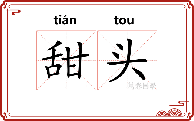 甜头 甜头