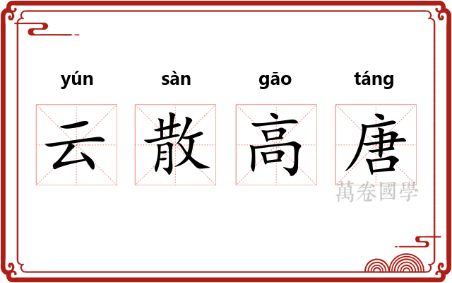 云散高唐