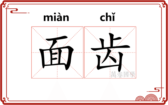 面齿