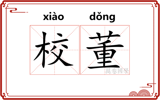 校董