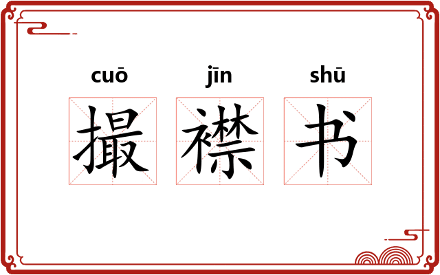撮襟书
