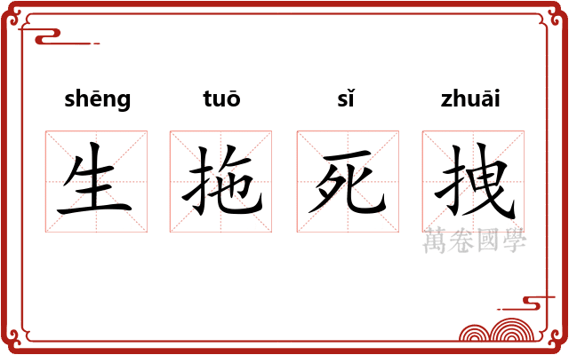 生拖死拽 生拖死拽