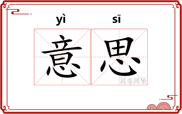 意思