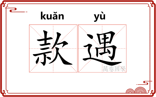款遇