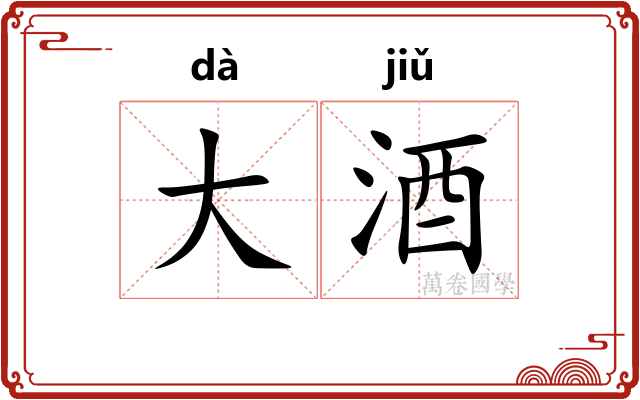 大酒