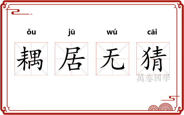 耦居无猜 耦居无猜