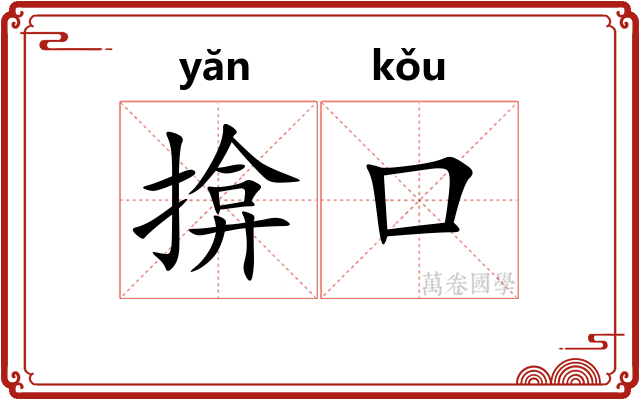 揜口