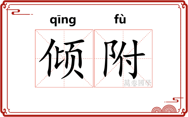 倾附 倾附