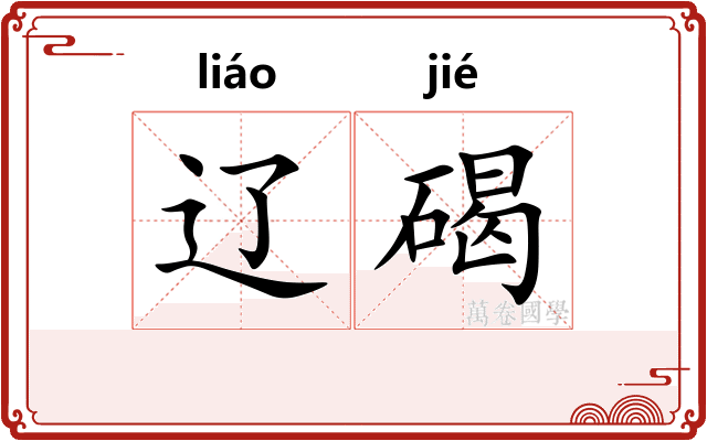 辽碣