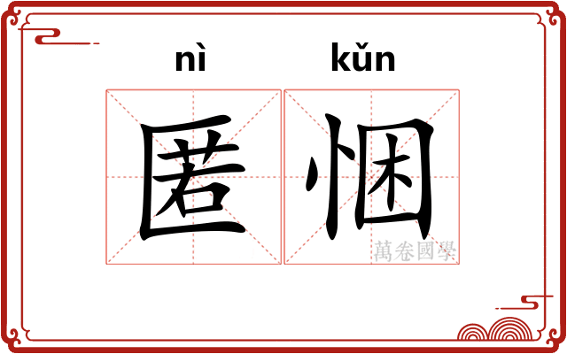 匿悃