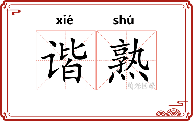 谐熟 谐熟