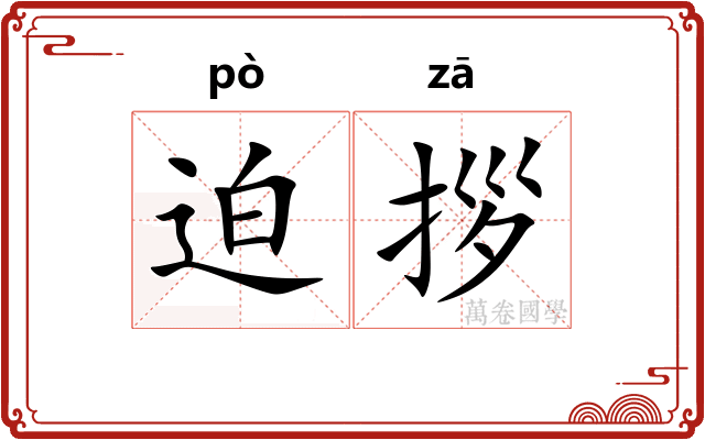迫拶