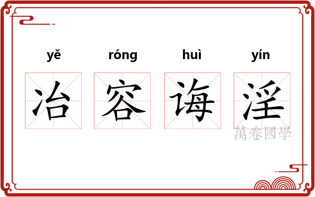 冶容诲淫