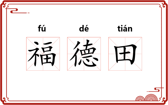 福德田