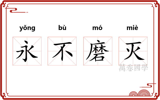 永不磨灭