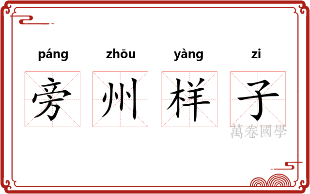 旁州样子