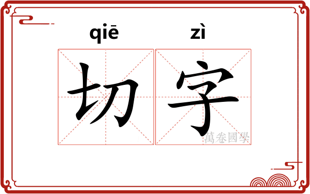 切字
