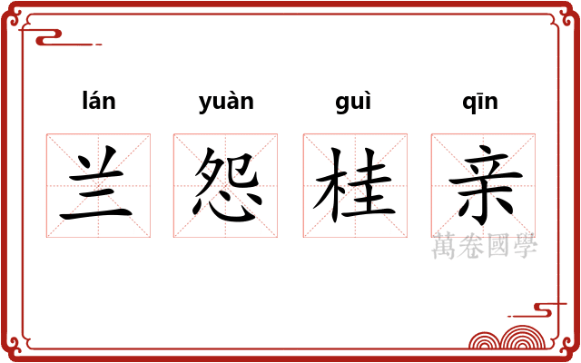 兰怨桂亲
