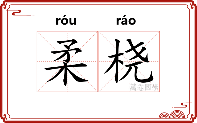 柔桡