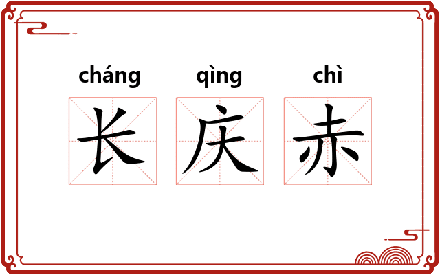 长庆赤