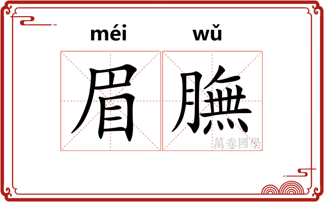 眉膴