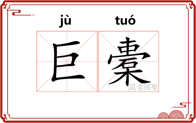 巨橐