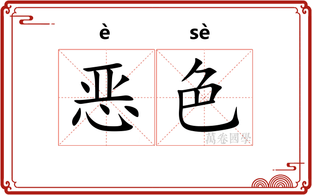 恶色 恶色