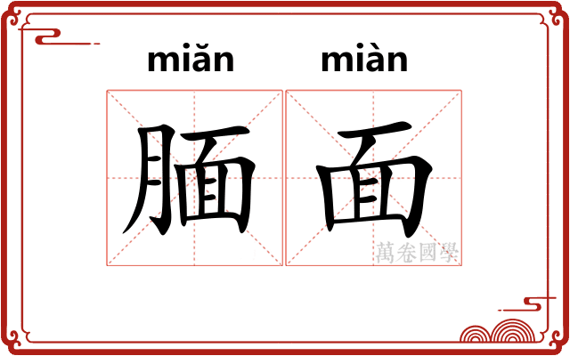 腼面