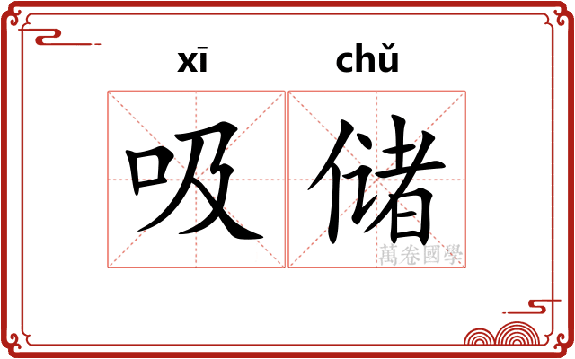 吸储