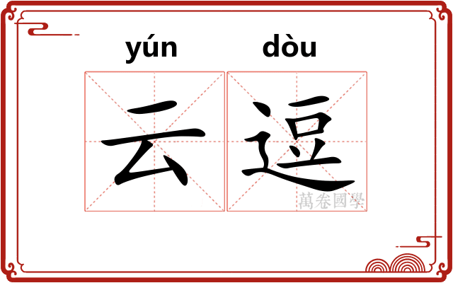 云逗