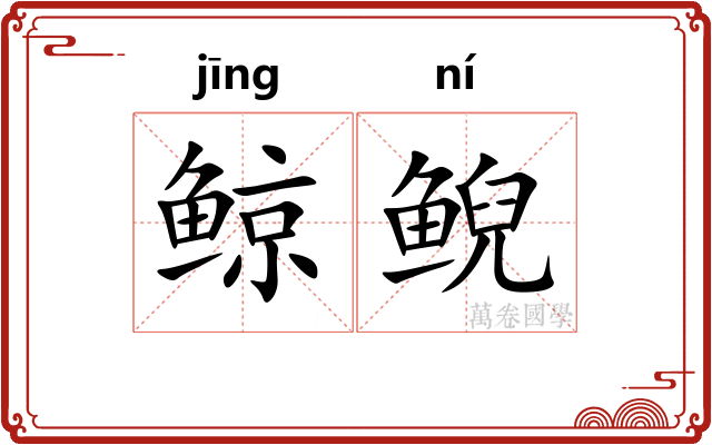 鲸鲵