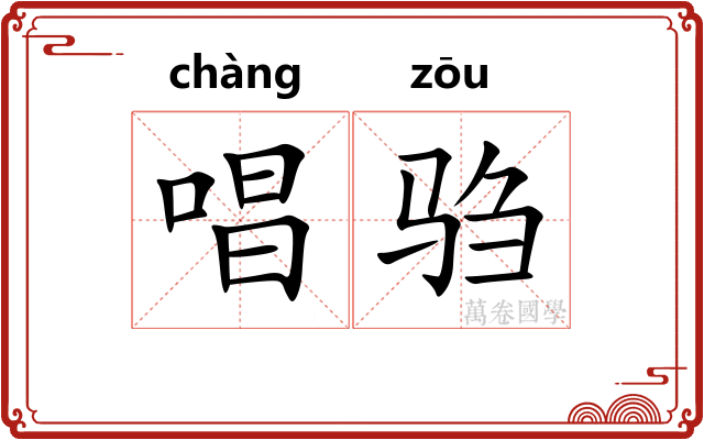唱驺