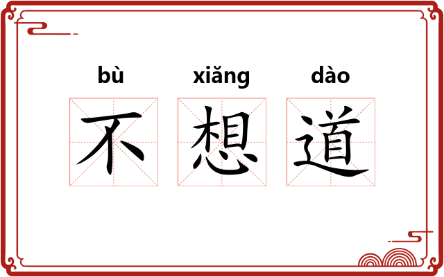 不想道
