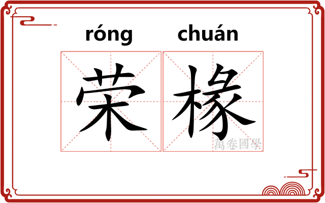 荣椽