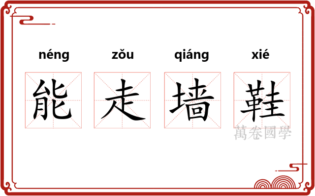 能走墙鞋