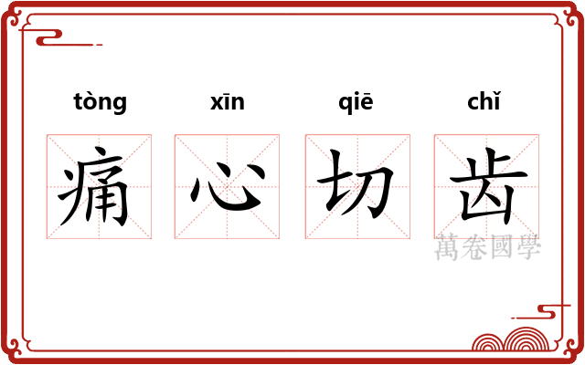 痛心切齿 痛心切齿
