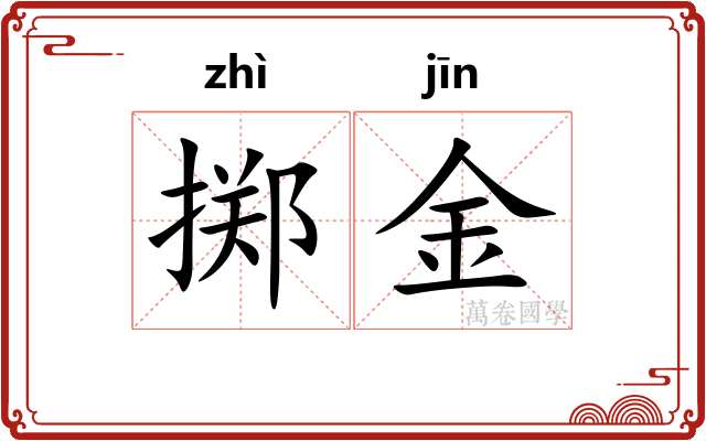 掷金