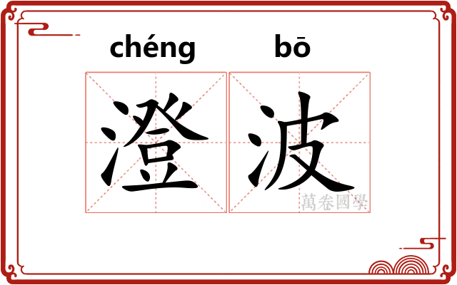 澄波