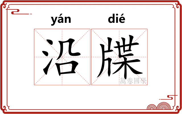 沿牒