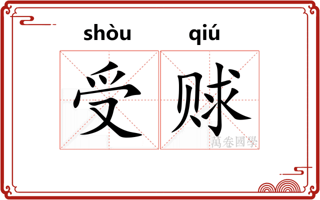 受赇