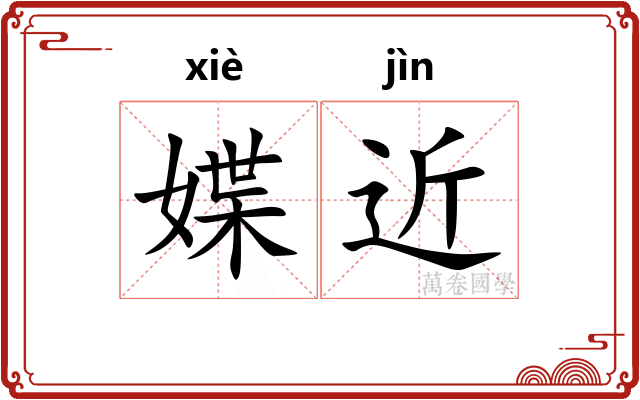 媟近