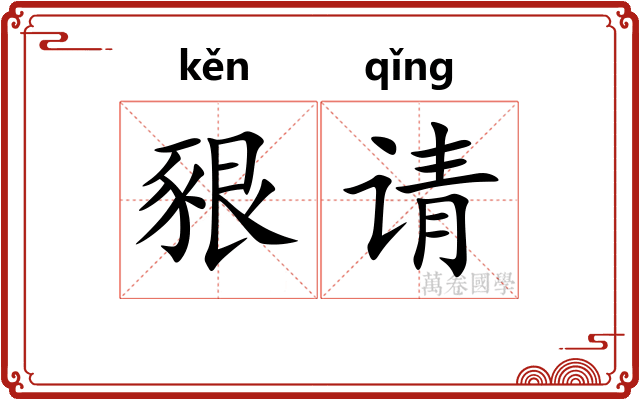 豤请
